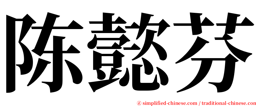 陈懿芬 serif font