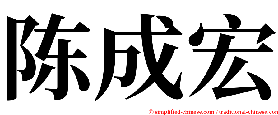 陈成宏 serif font