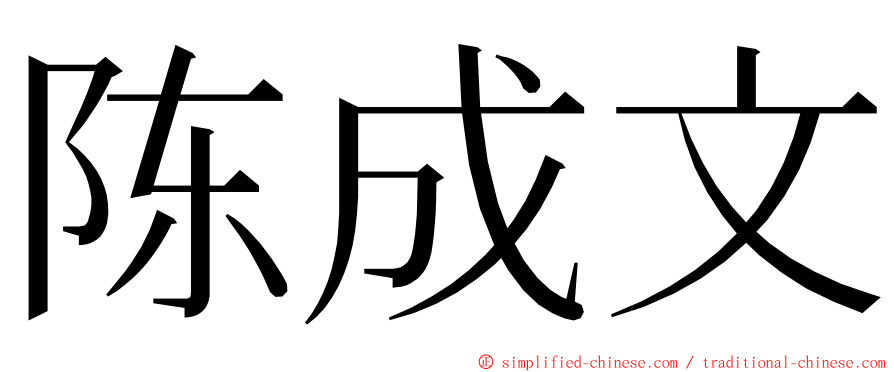 陈成文 ming font