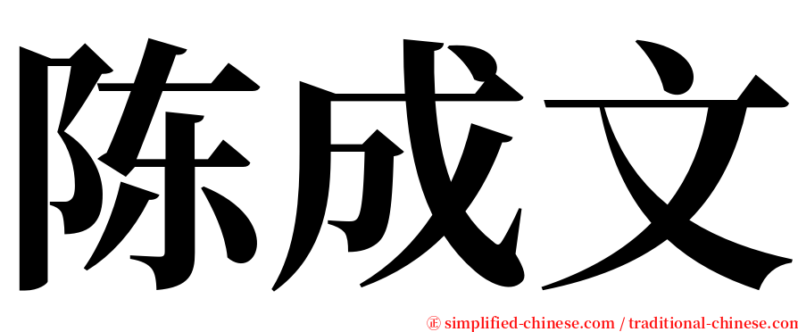 陈成文 serif font