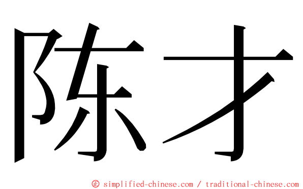 陈才 ming font