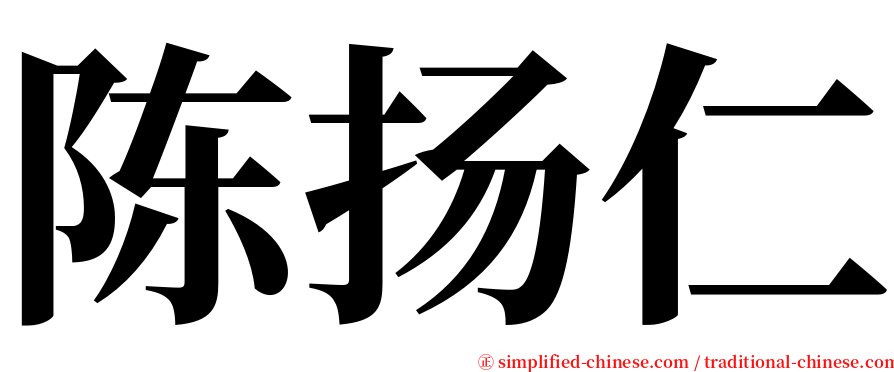 陈扬仁 serif font