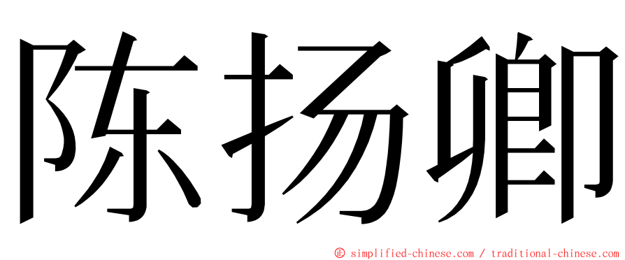 陈扬卿 ming font