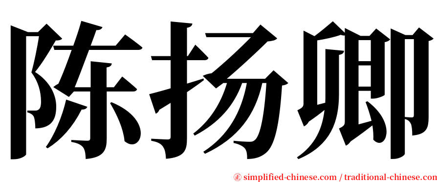 陈扬卿 serif font