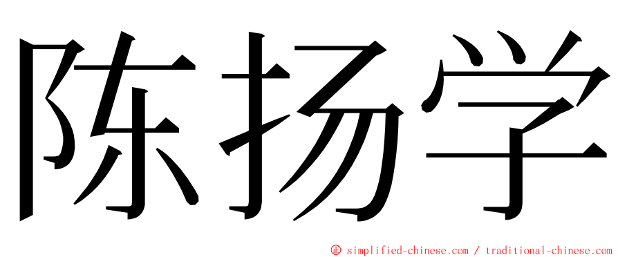 陈扬学 ming font