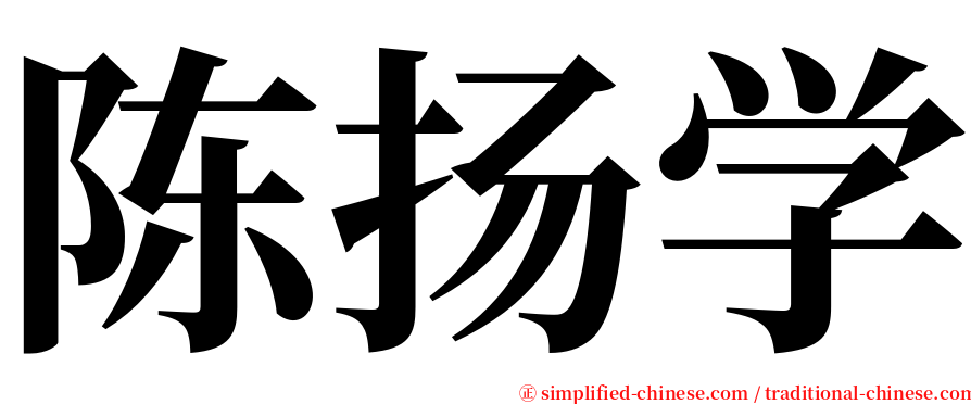 陈扬学 serif font