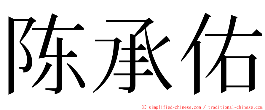 陈承佑 ming font