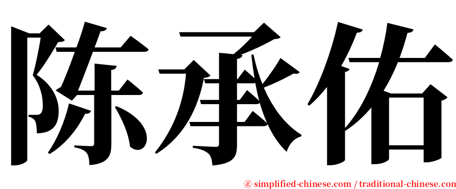 陈承佑 serif font