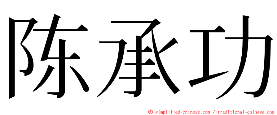陈承功 ming font