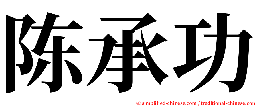 陈承功 serif font