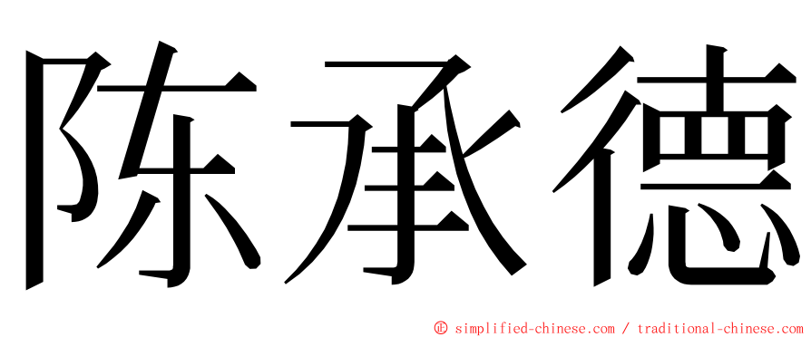 陈承德 ming font