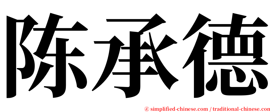 陈承德 serif font