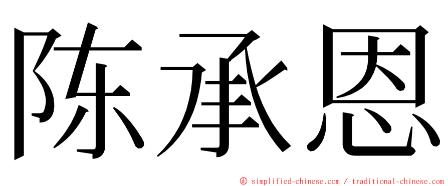 陈承恩 ming font