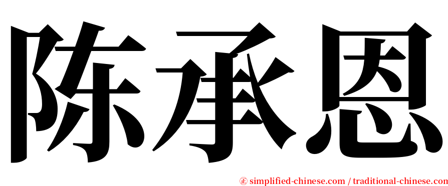 陈承恩 serif font