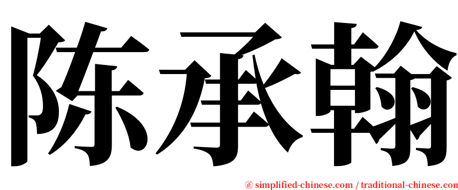 陈承翰 serif font