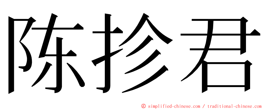 陈抮君 ming font