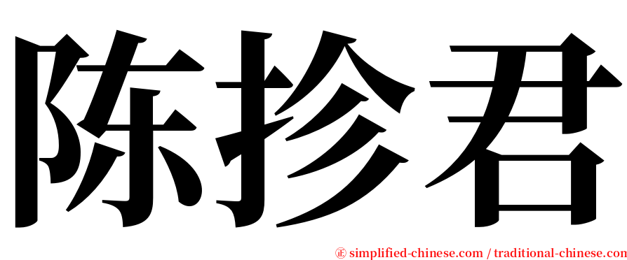 陈抮君 serif font