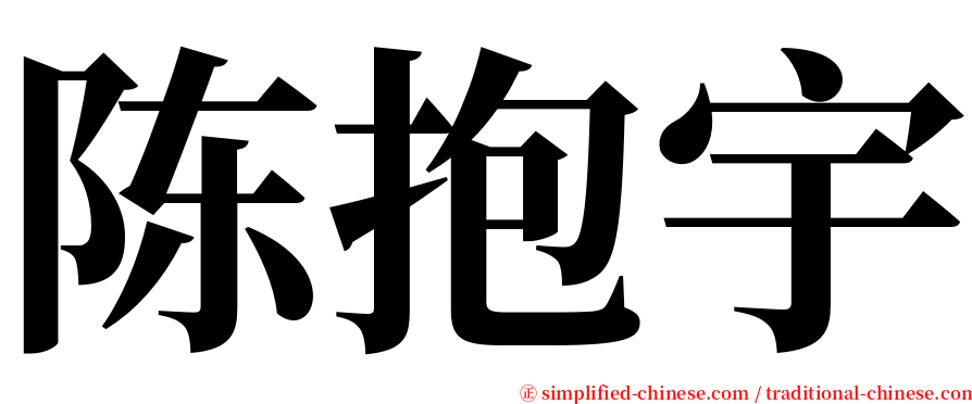 陈抱宇 serif font