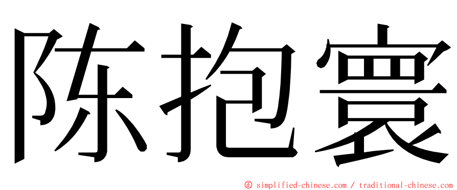 陈抱寰 ming font