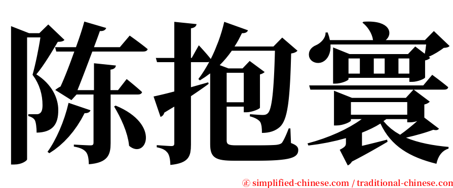 陈抱寰 serif font