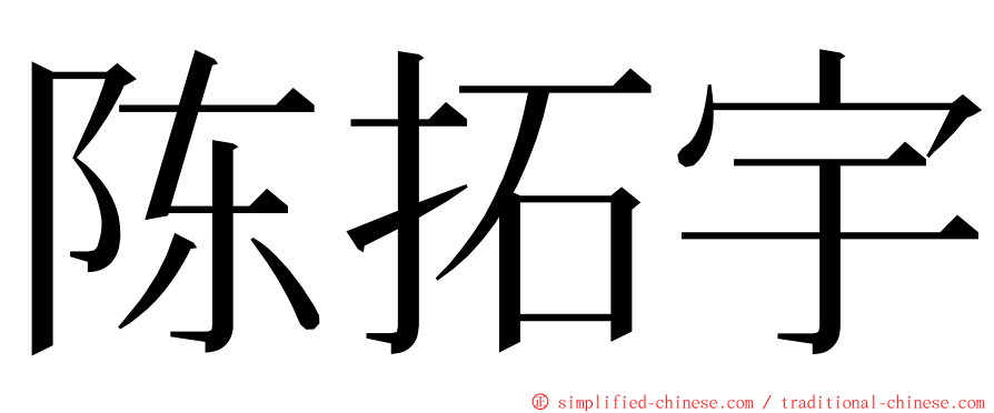 陈拓宇 ming font