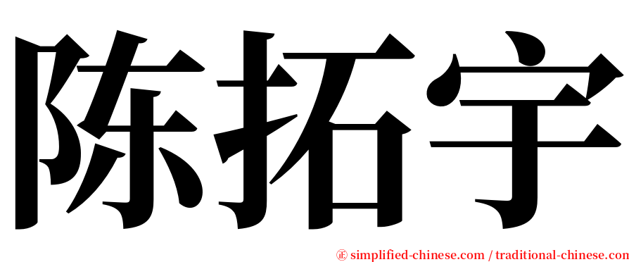 陈拓宇 serif font