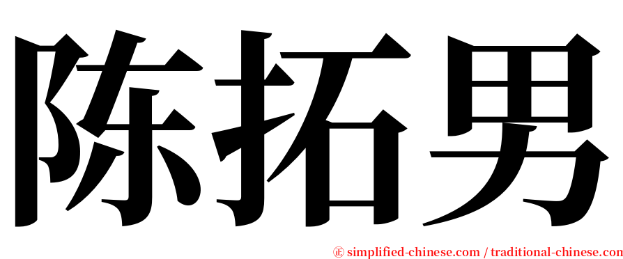 陈拓男 serif font
