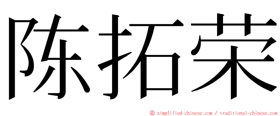陈拓荣 ming font