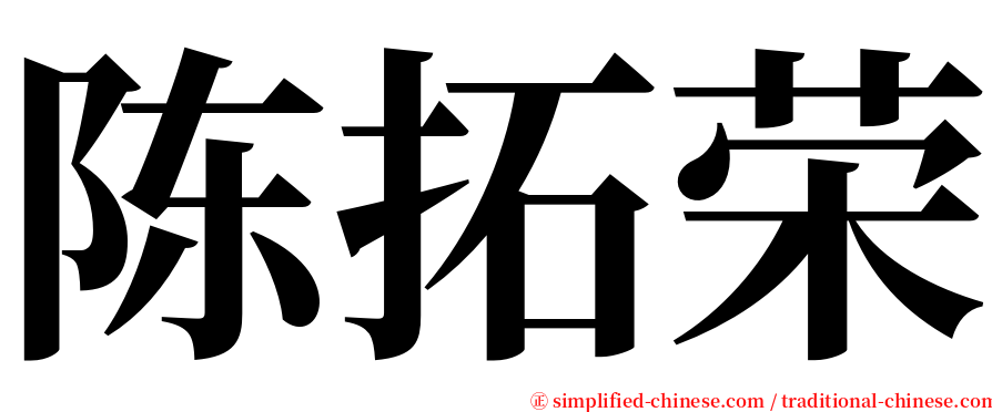 陈拓荣 serif font
