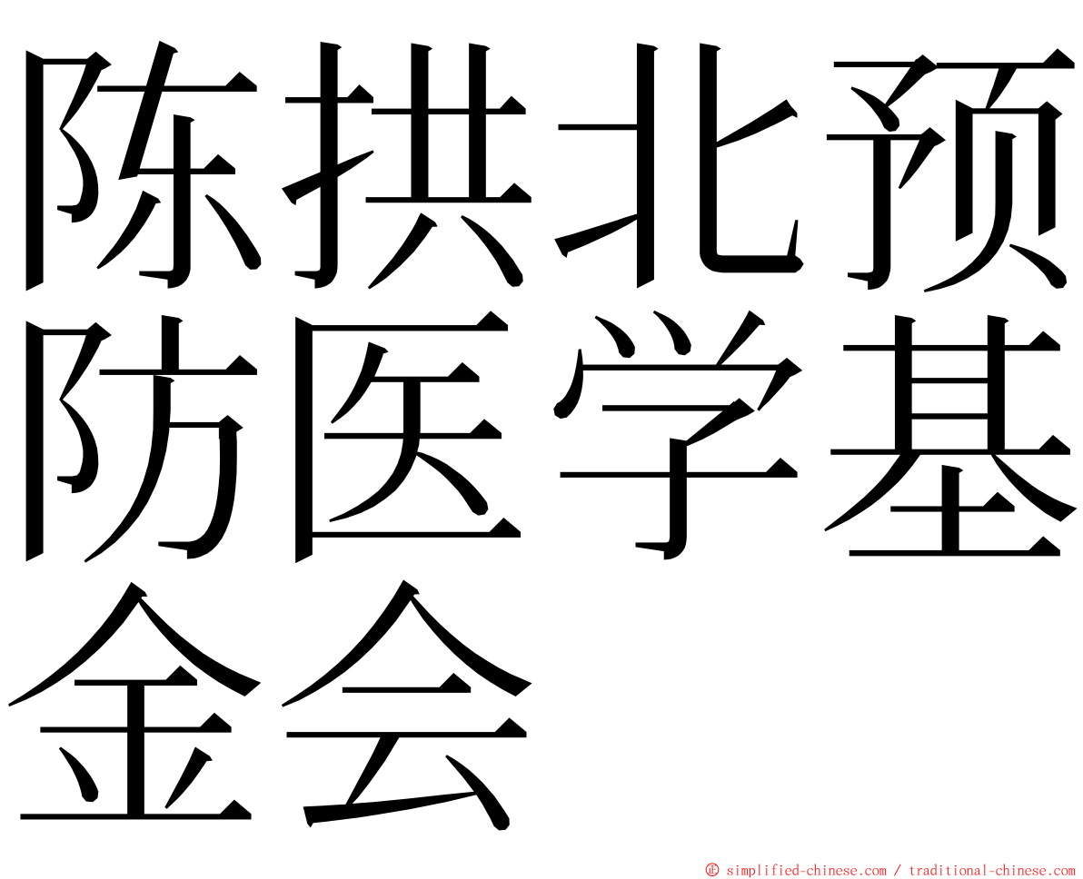 陈拱北预防医学基金会 ming font