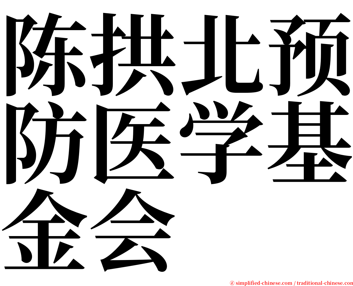 陈拱北预防医学基金会 serif font