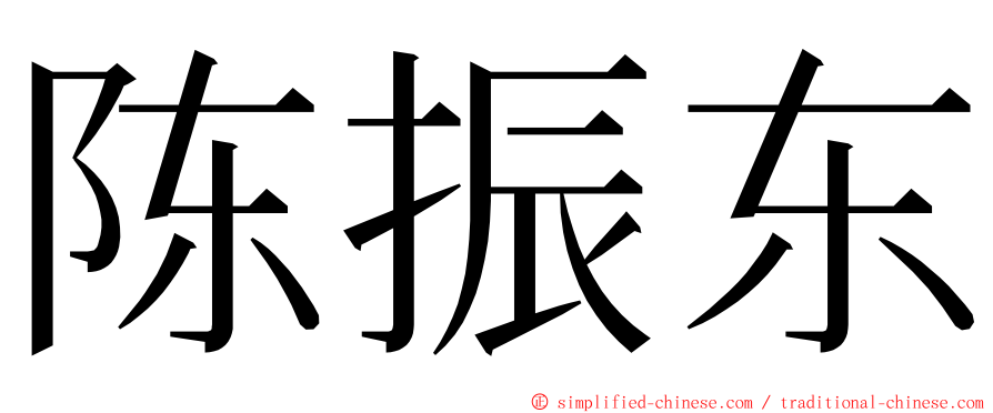 陈振东 ming font