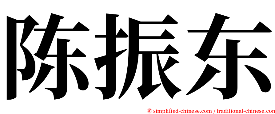 陈振东 serif font