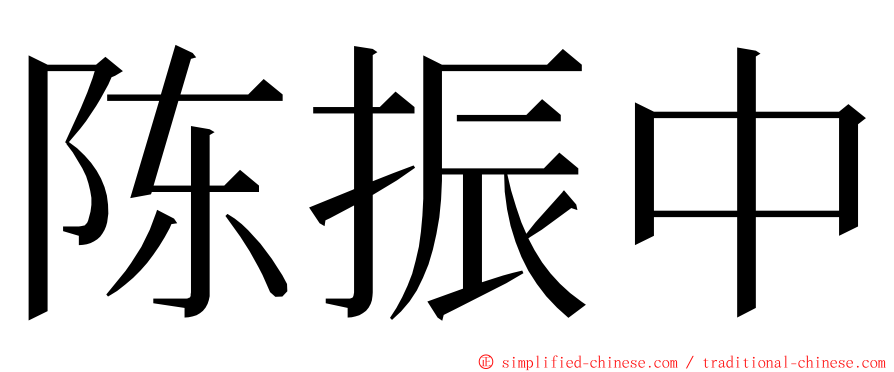 陈振中 ming font