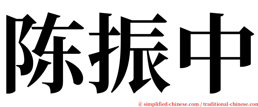 陈振中 serif font