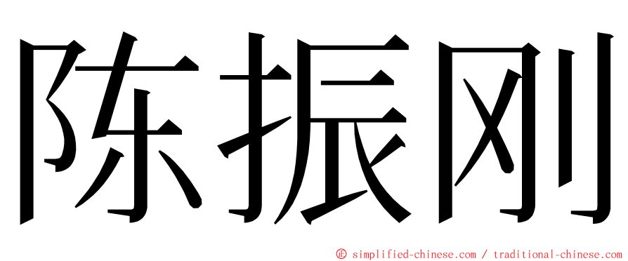 陈振刚 ming font