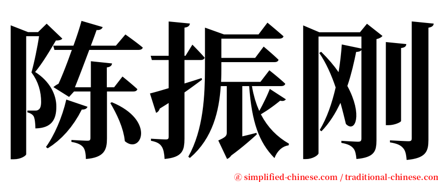 陈振刚 serif font