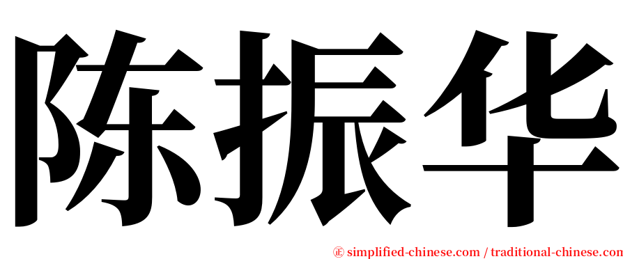 陈振华 serif font