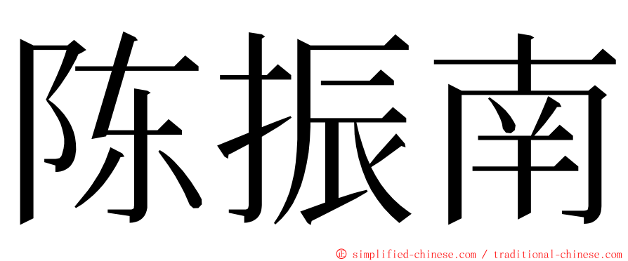 陈振南 ming font