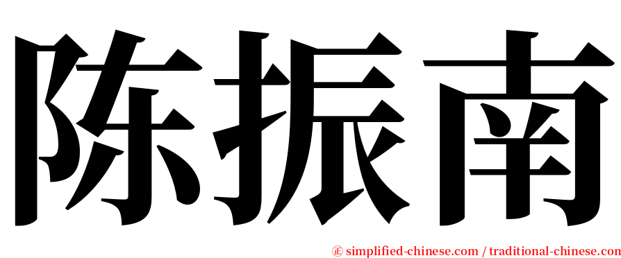 陈振南 serif font