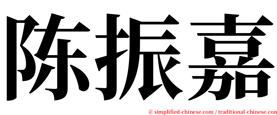 陈振嘉 serif font
