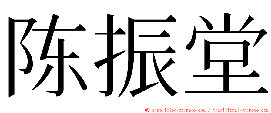 陈振堂 ming font