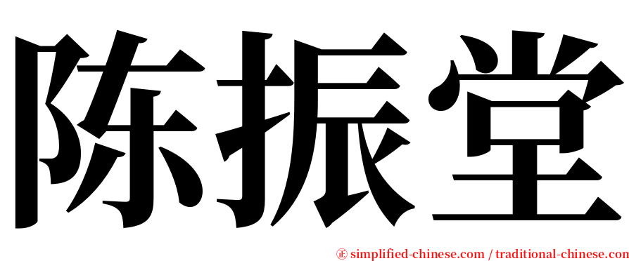 陈振堂 serif font