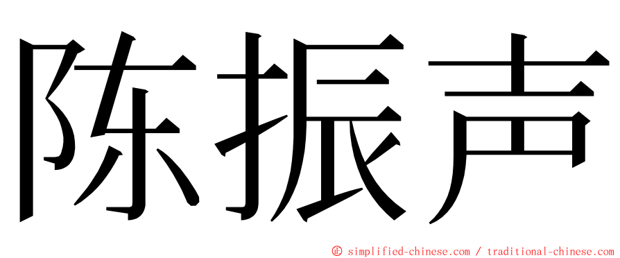 陈振声 ming font