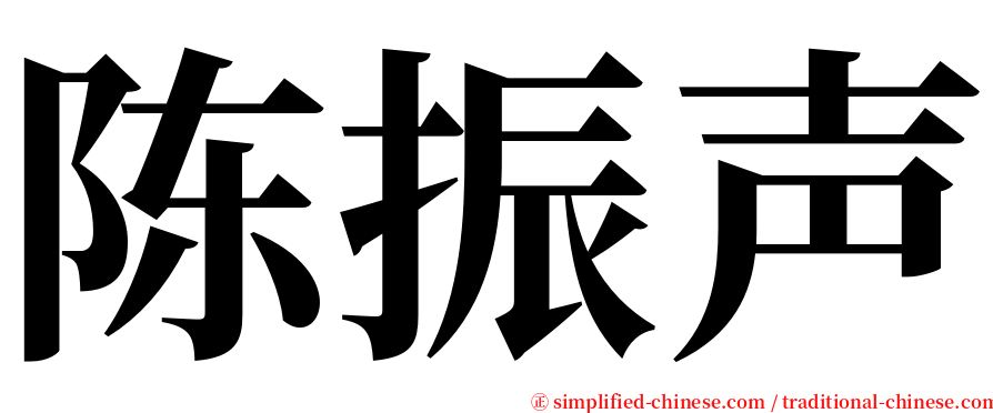 陈振声 serif font