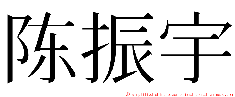 陈振宇 ming font