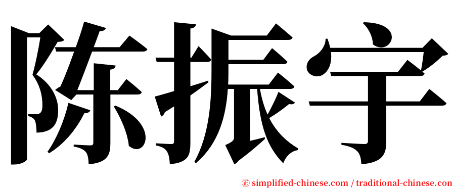 陈振宇 serif font