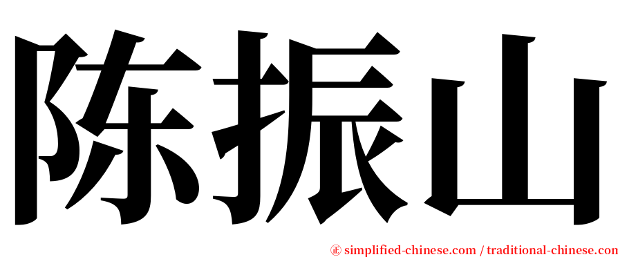 陈振山 serif font