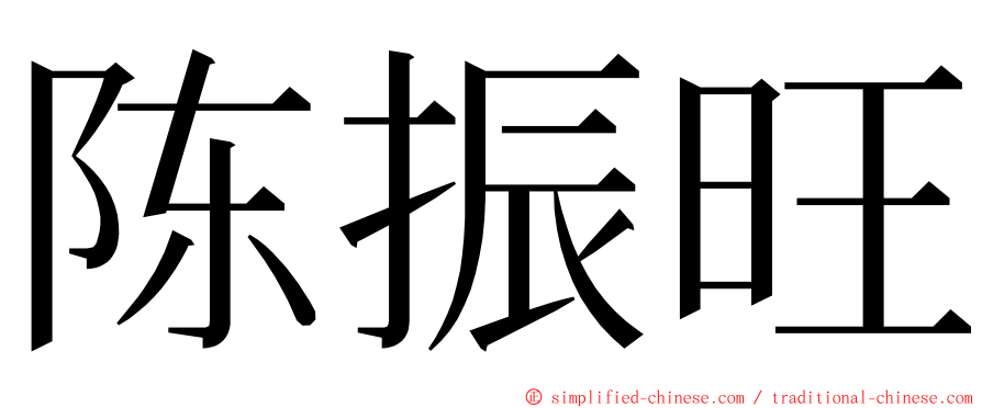 陈振旺 ming font