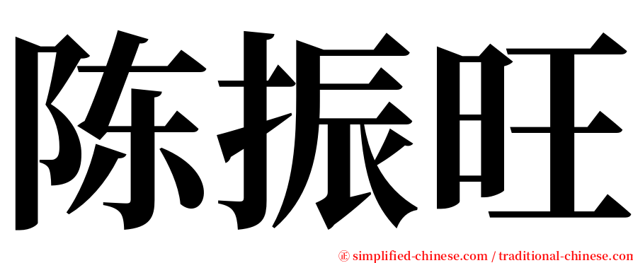 陈振旺 serif font